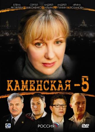 Каменская 5 (сериал 2008)