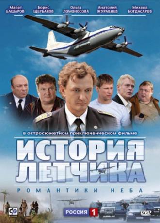 История летчика (сериал 2009)