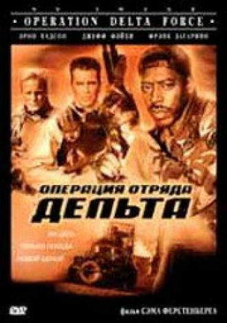 Операция отряда Дельта (фильм 1997)