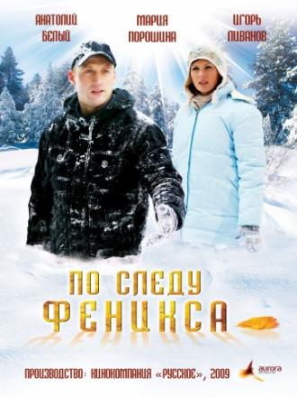 По следу Феникса (фильм 2009)