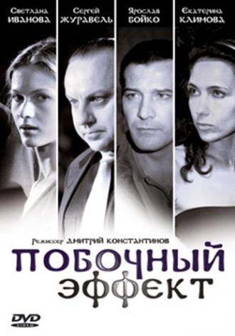 Побочный эффект (фильм 2008)