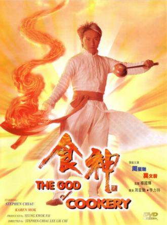 Бог кулинарии (фильм 1996)