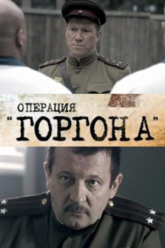 Операция «Горгона» (сериал 2011)