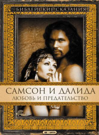 Самсон и Далила (фильм 1996)