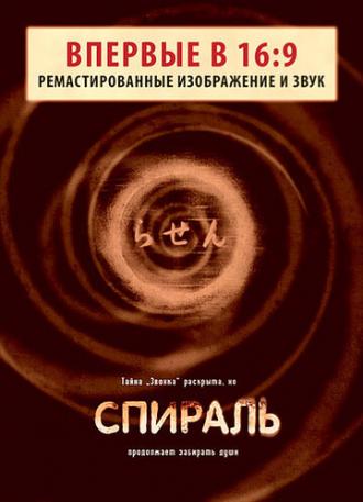 Спираль (фильм 1998)