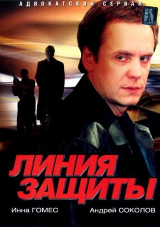 Линия защиты (сериал 2002)
