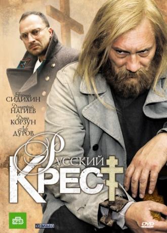 Русский крест (сериал 2010)