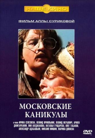 Московские каникулы (фильм 1995)