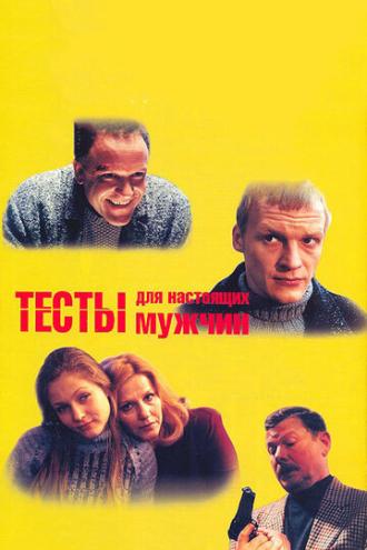Тесты для настоящих мужчин (фильм 1998)