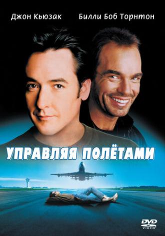 Управляя полетами (фильм 1999)
