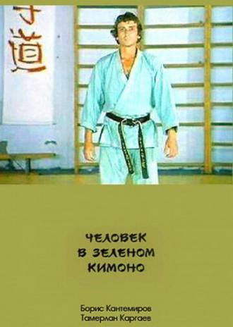 Человек в зеленом кимоно (фильм 1991)