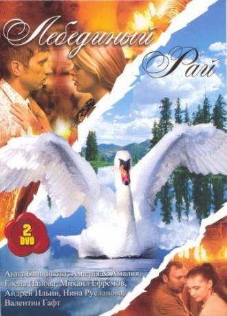Лебединый рай (сериал 2005)