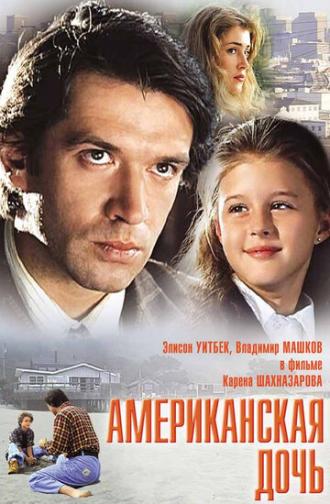 Американская дочь (фильм 1995)