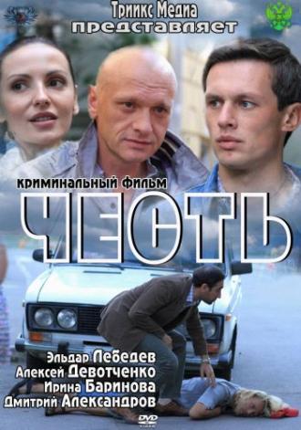 Честь (фильм 2011)
