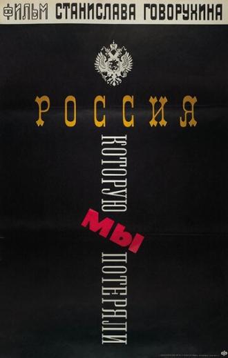 Россия, которую мы потеряли (фильм 1992)