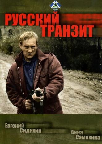 Русский транзит (сериал 1994)