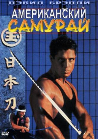 Американский самурай (фильм 1992)