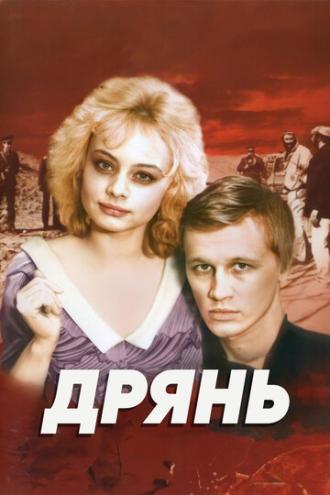 Дрянь (фильм 1990)