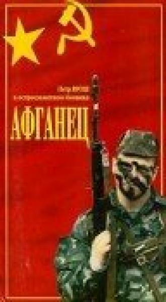 Афганец (фильм 1991)
