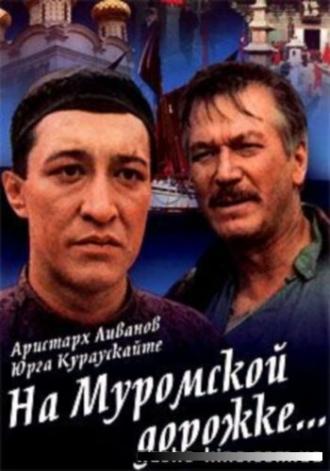 На Муромской дорожке (фильм 1993)