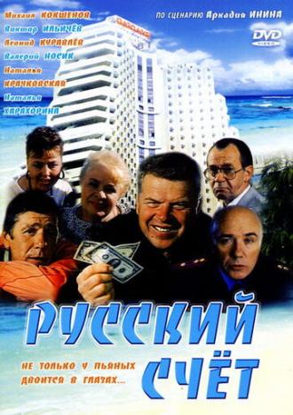 Русский счет (фильм 1994)
