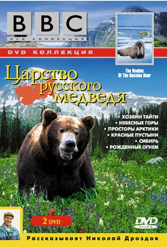 BBC: Царство русского медведя (фильм 1992)