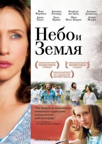 Небо и земля (фильм 2011)