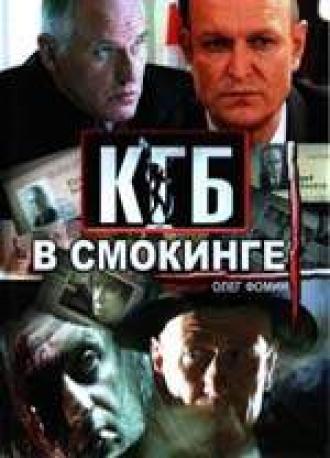 КГБ в смокинге (сериал 2005)
