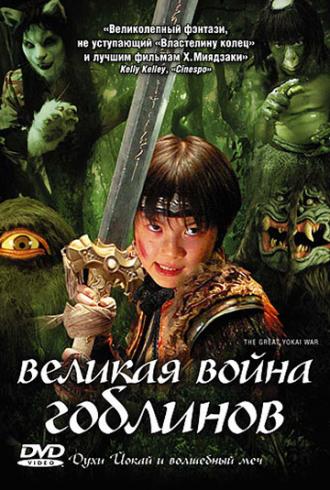 Великая война гоблинов (фильм 2005)