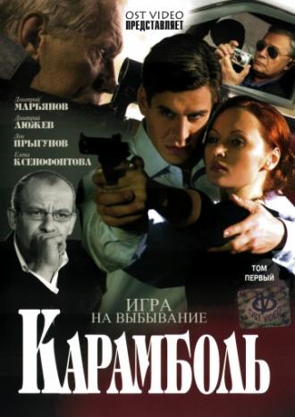 Карамболь (сериал 2006)