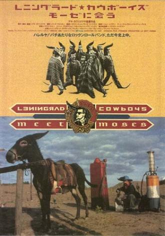 Ленинградские ковбои встречают Моисея (фильм 1994)