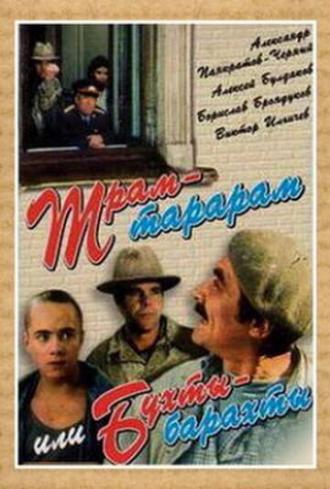 Трам-тарарам, или Бухты-барахты (фильм 1993)