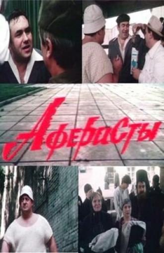 Аферисты (фильм 1990)