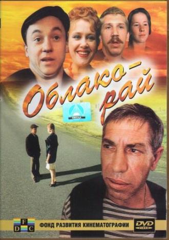 Облако-рай (фильм 1990)