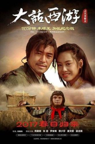 Китайская одиссея 2: Золушка (фильм 1995)