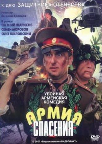 Армия спасения (фильм 2000)