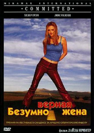 Безумно верная жена (фильм 2000)