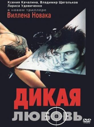 Дикая любовь (фильм 1993)
