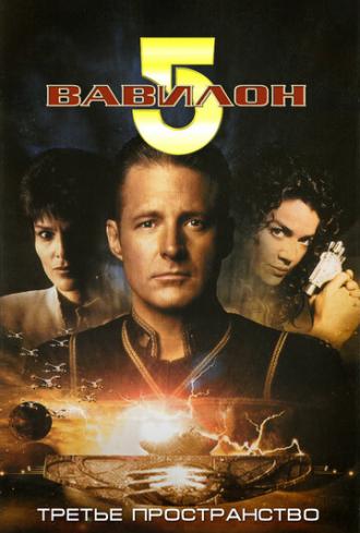 Вавилон 5: Третье пространство (фильм 1998)