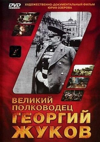 Великий полководец Георгий Жуков (фильм 1995)