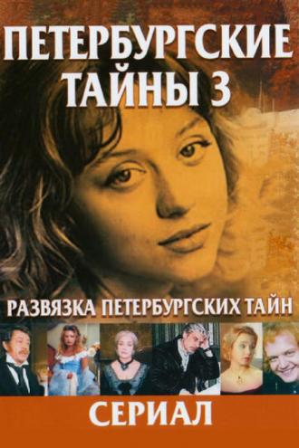Развязка Петербургских тайн (сериал 1999)