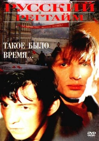 Русский регтайм (фильм 1993)