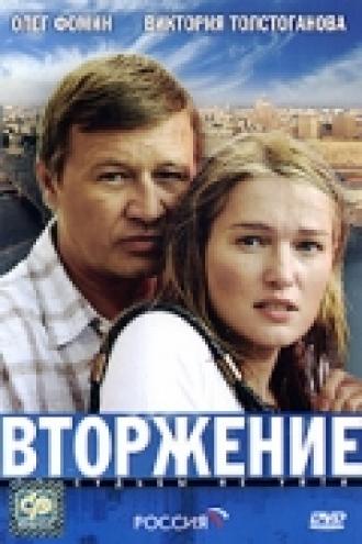 Вторжение (фильм 2008)