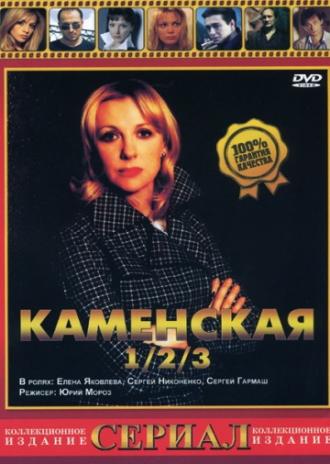 Каменская 3 (сериал 2003)