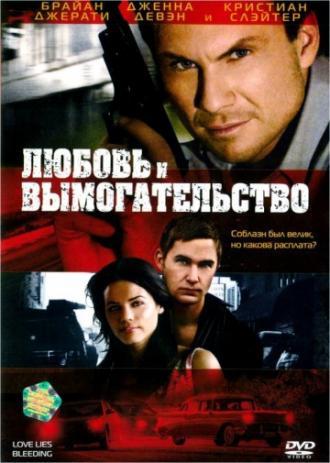 Любовь и вымогательство (фильм 2007)