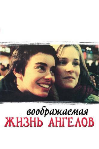 Воображаемая жизнь ангелов (фильм 1998)