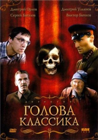 Голова классика (фильм 2005)