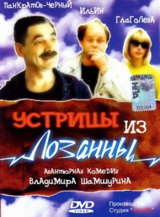 Устрицы из Лозанны (фильм 1992)