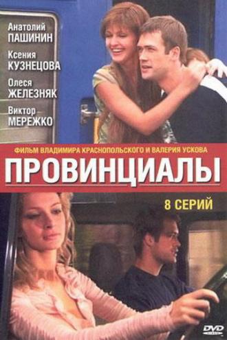 Провинциалы (сериал 2002)
