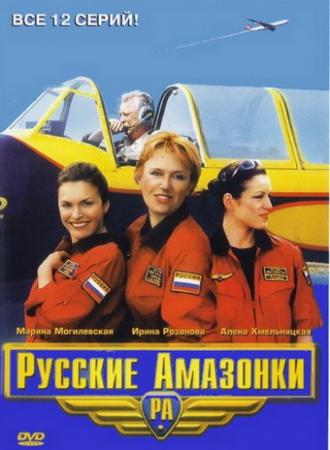 Русские амазонки (сериал 2002)